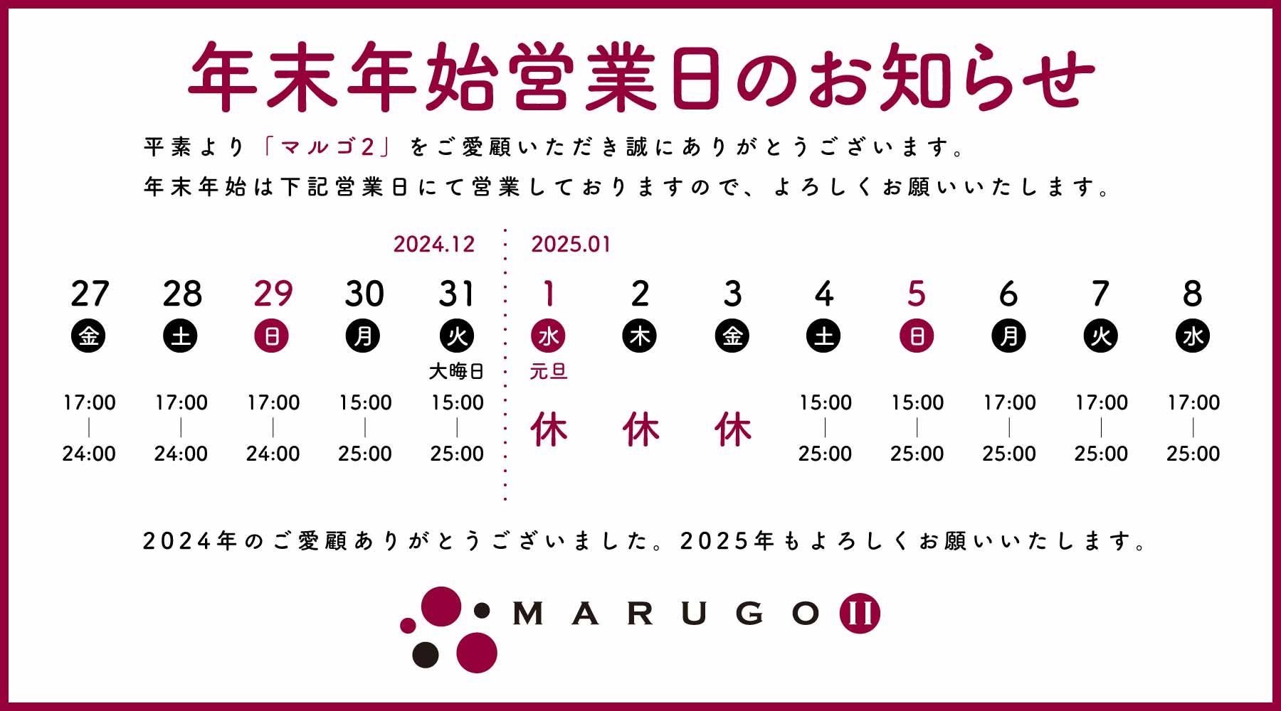 年末年始営業日のお知らせ