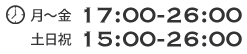 OPEN:月〜金17:00〜26:00/土日祝15:00〜26:00