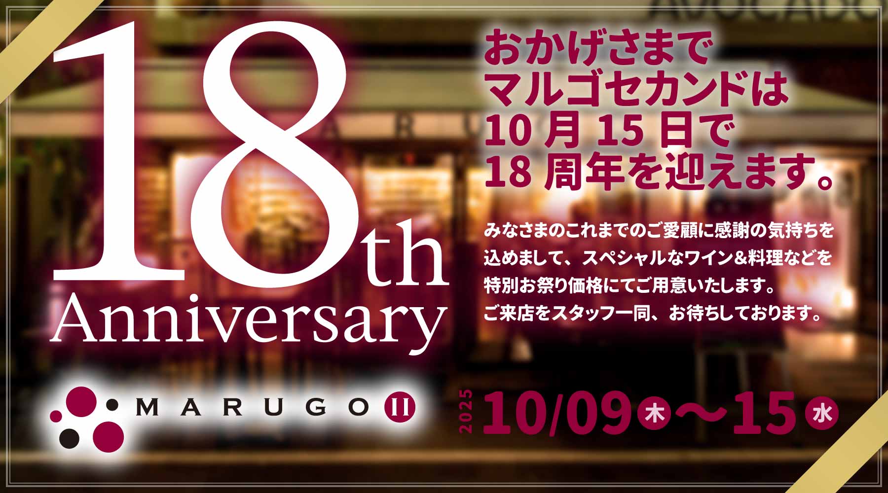 18周年イベント　10/09から10/15まで